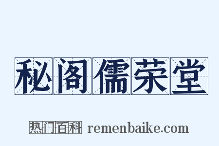秘阁儒荣堂是什么意思的图片